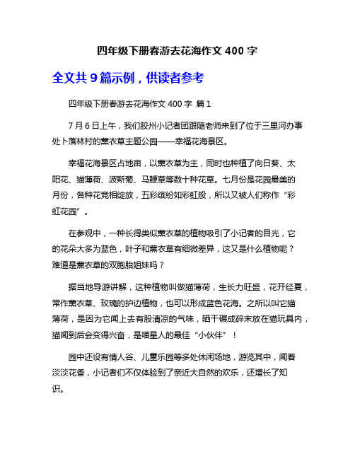 四年级下册春游去花海作文400字