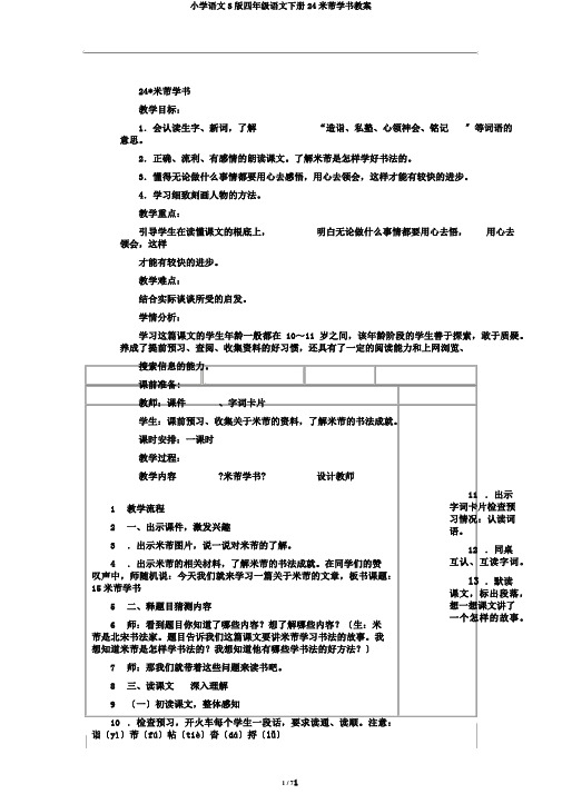 小学语文S版四年级语文下册24米芾学书教案