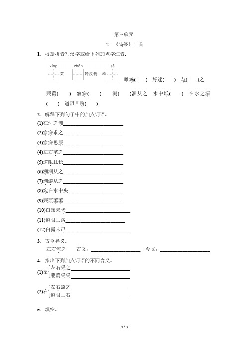 【最新版】部编版八年级下册语文第12课《《诗经》二首》基础知识同步练习题(含答案)