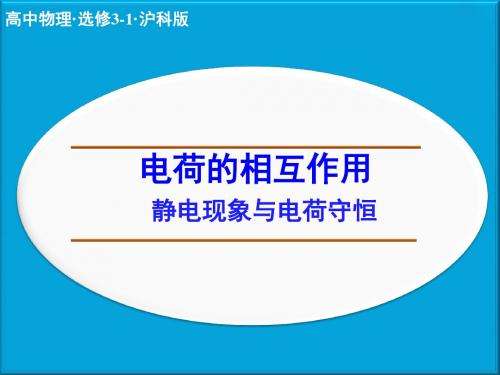 上海科教版高中物理选修3-1课件 静电现象与电荷守恒课件1