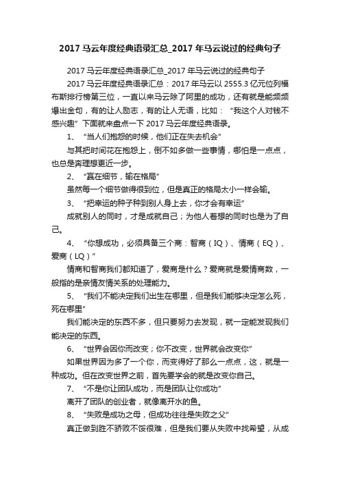 2017马云年度经典语录汇总_2017年马云说过的经典句子