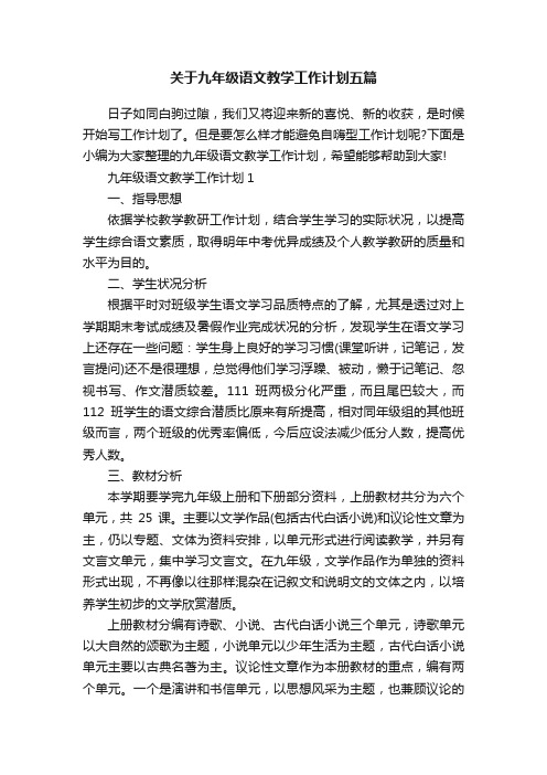 关于九年级语文教学工作计划五篇