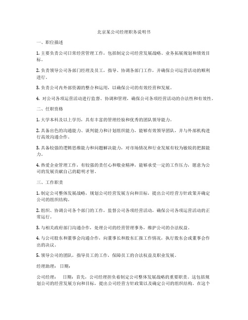 北京某公司经理职务说明书