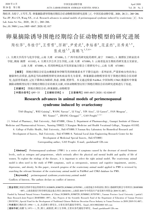 卵巢摘除诱导围绝经期综合征动物模型的研究进展