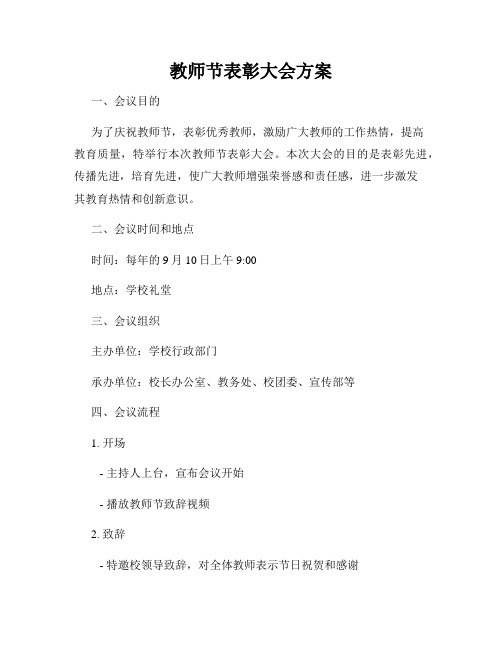 教师节表彰大会方案