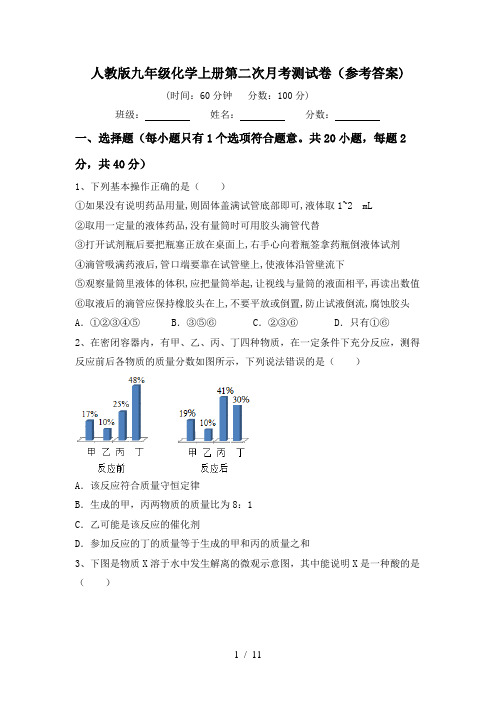 人教版九年级化学上册第二次月考测试卷(参考答案)