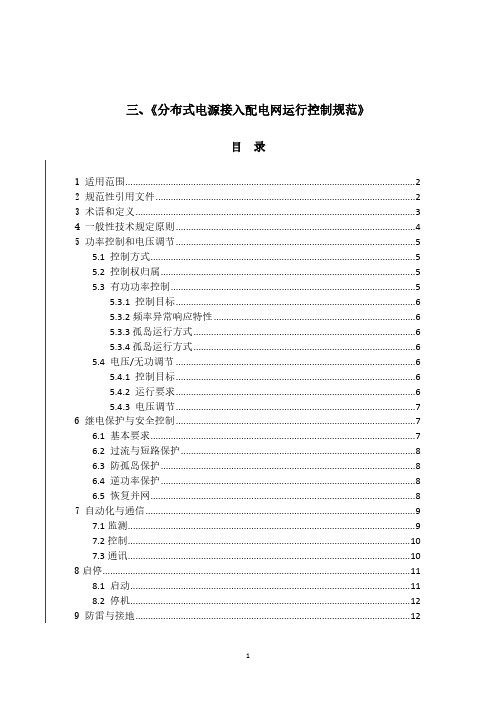 分布式电源接入配电网运行控制规范-推荐下载