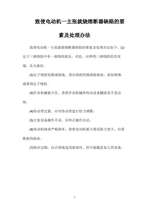 致使电动机一主张就烧熔断器缺陷的要素及处理办法
