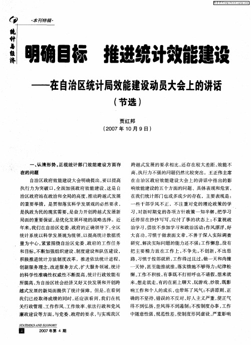 明确目标推进统计效能建设——在自治区统计局效能建设动员大会上的讲话(节选)