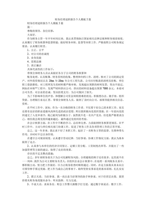 2019精选财务经理述职报告个人模板5篇