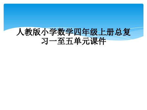 人教版小学数学四年级上册总复习一至五单元课件