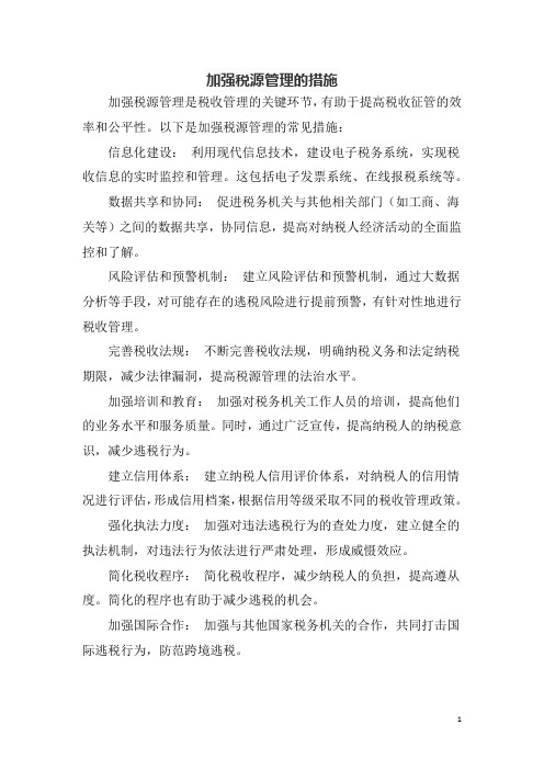 加强税源管理的措施