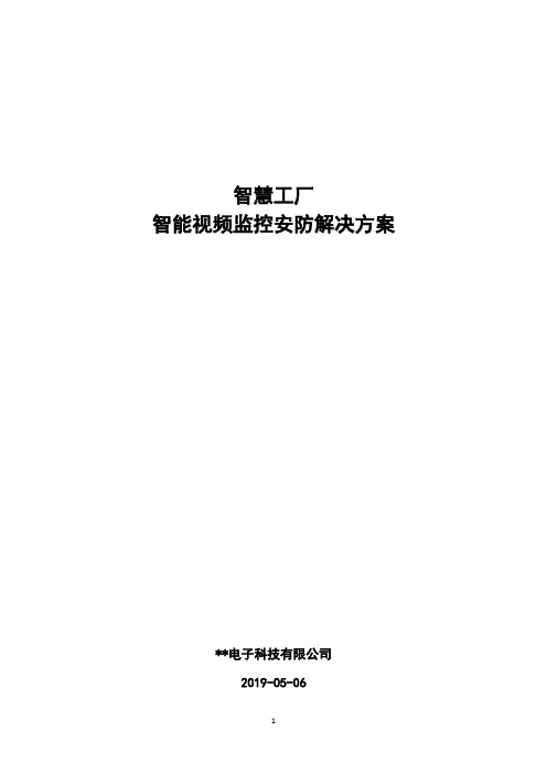 智慧工厂视频监控系统设计方案及报价