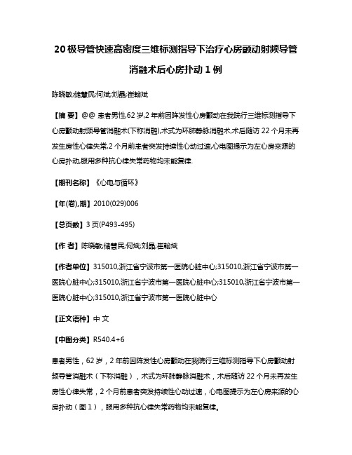 20极导管快速高密度三维标测指导下治疗心房颤动射频导管消融术后心房扑动1例