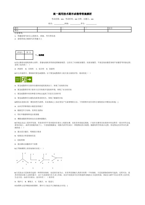 高一通用技术期末试卷带答案解析