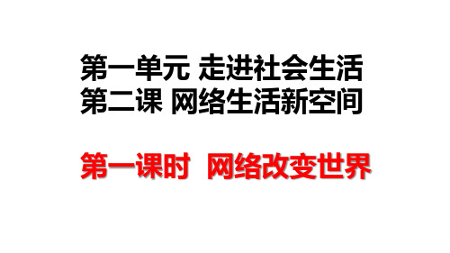 部编人教版 八年级上册 道德与法治 第二课 2.1网络改变世界  课件(共42张PPT)