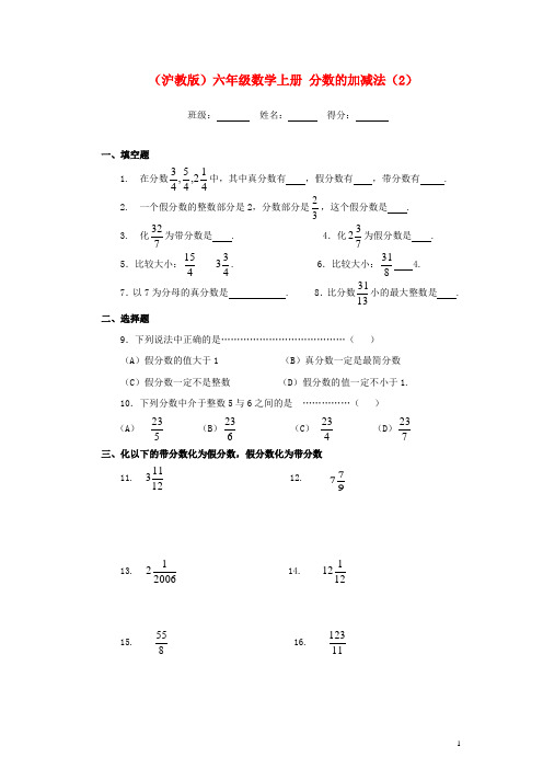 六年级数学上册 分数的加减法(2)一课一练(无答案) 沪教版