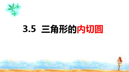 青岛版数学九年级上册3.5三角形的内切圆精讲课件