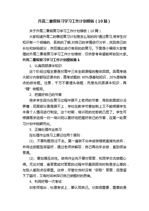 升高二暑假复习学习工作计划模板（10篇）