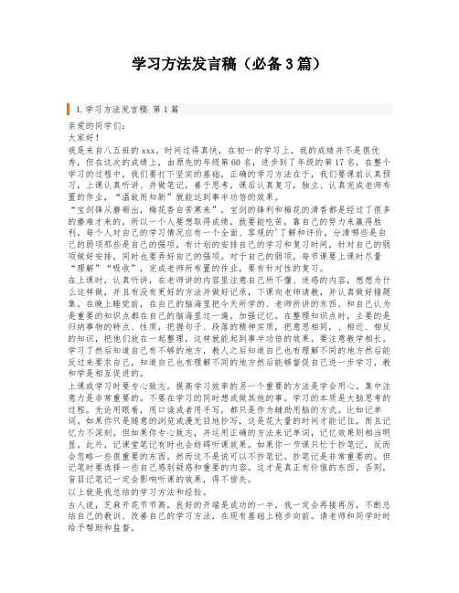 学习方法发言稿(必备3篇)