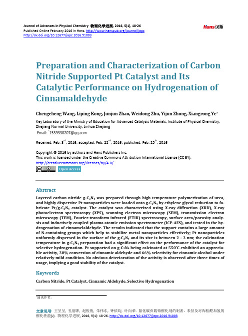 氮化碳负载铂催化剂的制备、表征及对肉桂醛加氢的催化性能