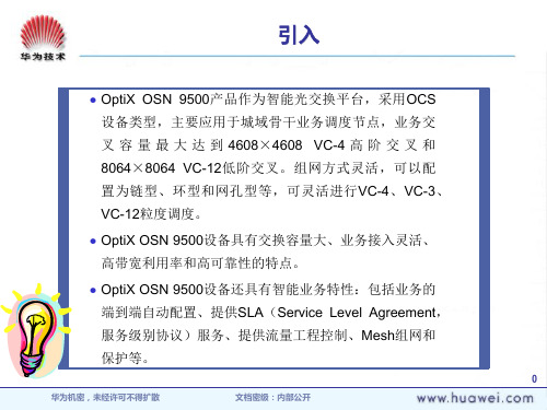 OptiXOSN9500产品培训全解