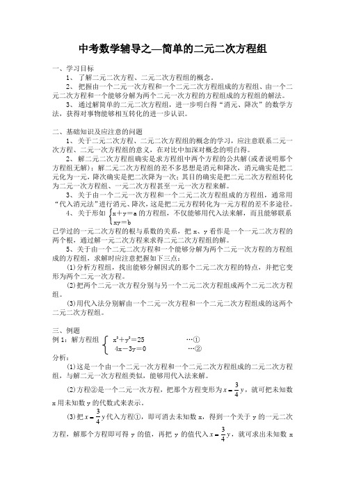 中考数学辅导之—简单的二元二次方程组