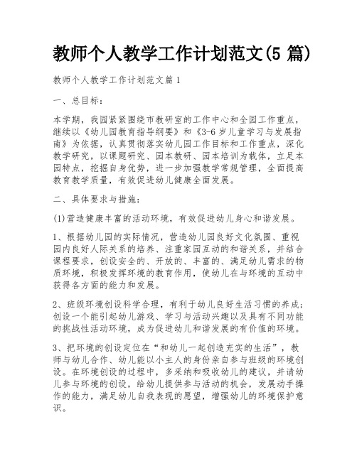 教师个人教学工作计划范文(5篇)