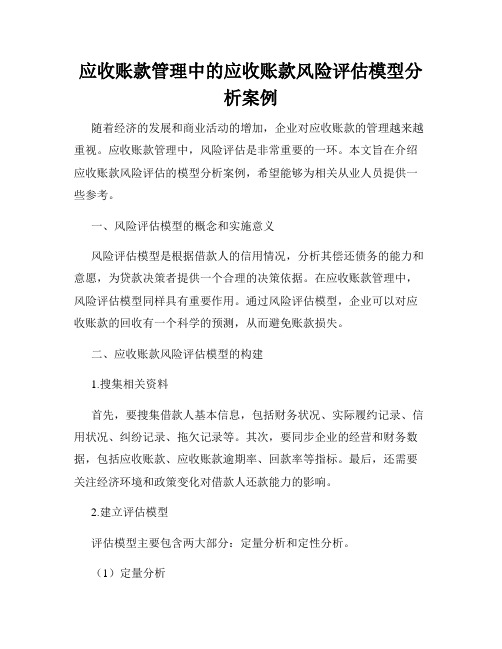 应收账款管理中的应收账款风险评估模型分析案例