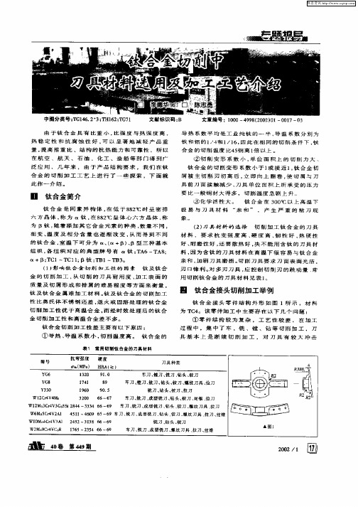 钛合金切削中刀具材料选用及加工工艺介绍