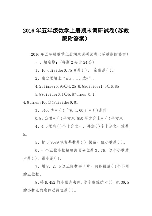 2016年五年级数学上册期末调研试卷(苏教版附答案)