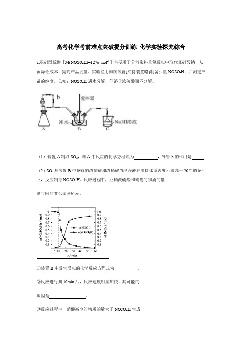 高考化学考前难点突破提分训练 化学实验探究综合