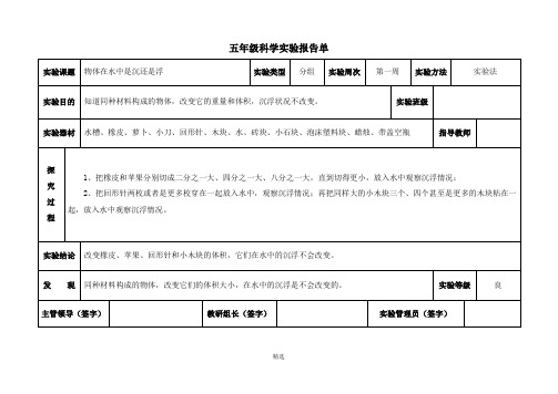 小学教科版五年级下册科学实验报告单