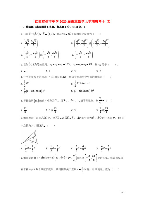 2020届高三数学上学期周考十