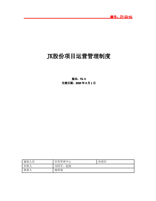 标杆地产集团    _工程运营   _JK地产项目运营管理制度(2020版)