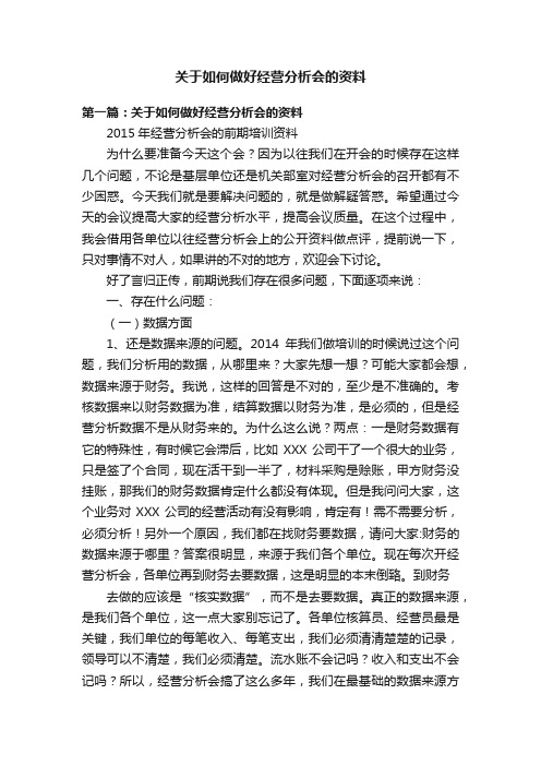 关于如何做好经营分析会的资料