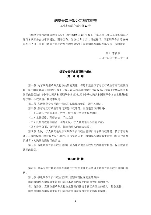 烟草专卖行政处罚程序规定(工业和信息化部令第12号,2010年5月1日起施行)