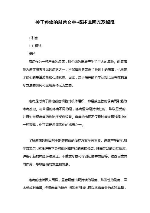 关于癌痛的科普文章-概述说明以及解释