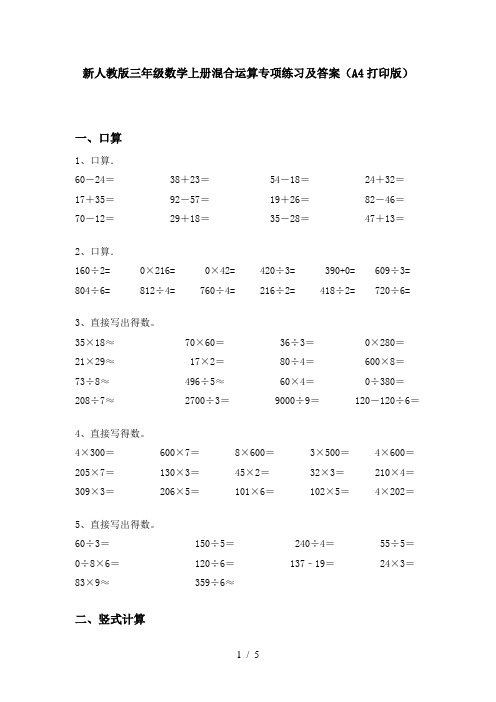 新人教版三年级数学上册混合运算专项练习及答案(A4打印版)