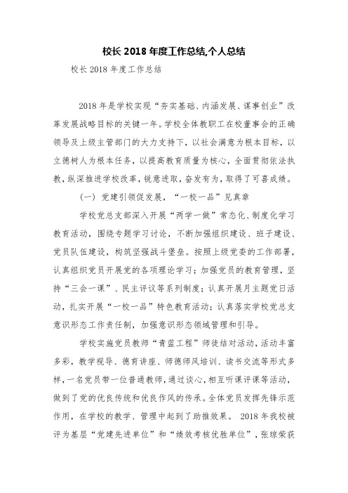 校长2018年度工作总结,个人总结【精品范文】