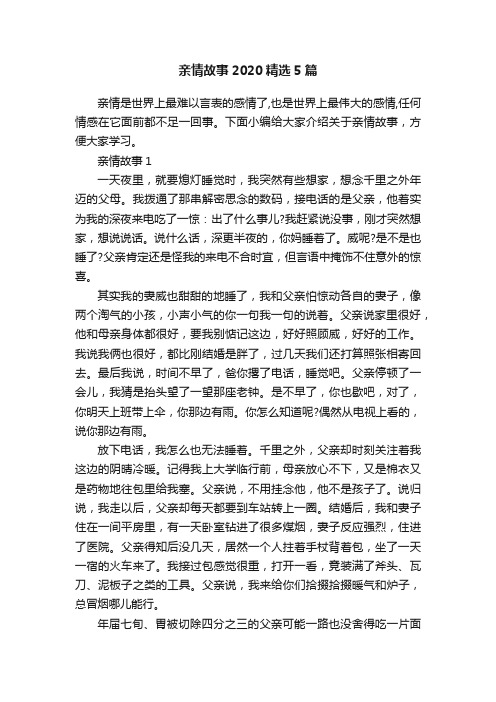 亲情故事2020精选5篇