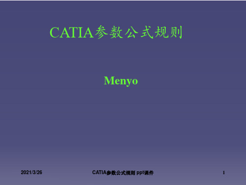 CATIA参数公式规则 ppt课件