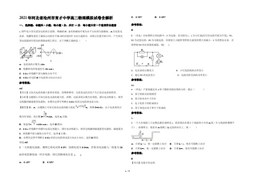 2021年河北省沧州市育才中学高二物理模拟试卷含解析