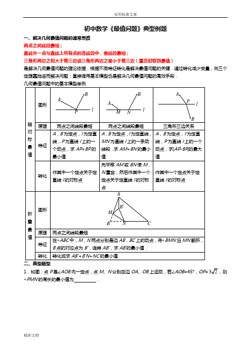 初中的数学《最值问题》典型例题