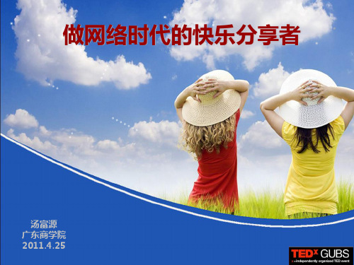 做网络时代的快乐分享者