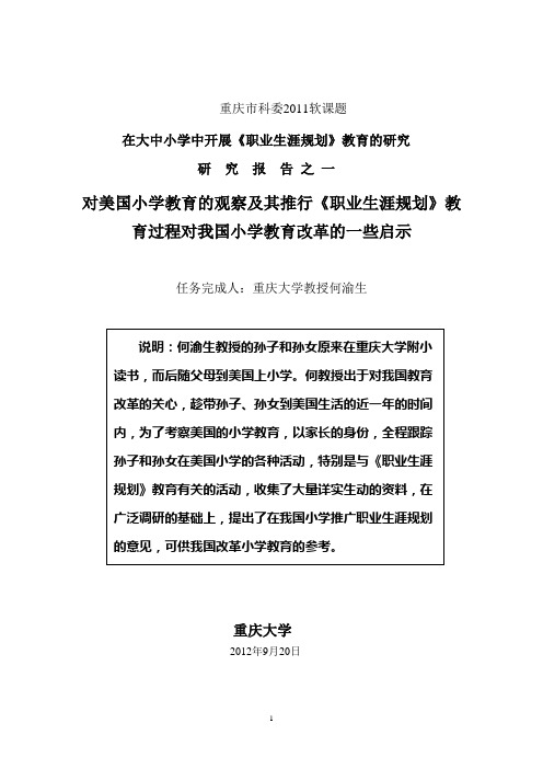 美国小学教育及职业生涯规划