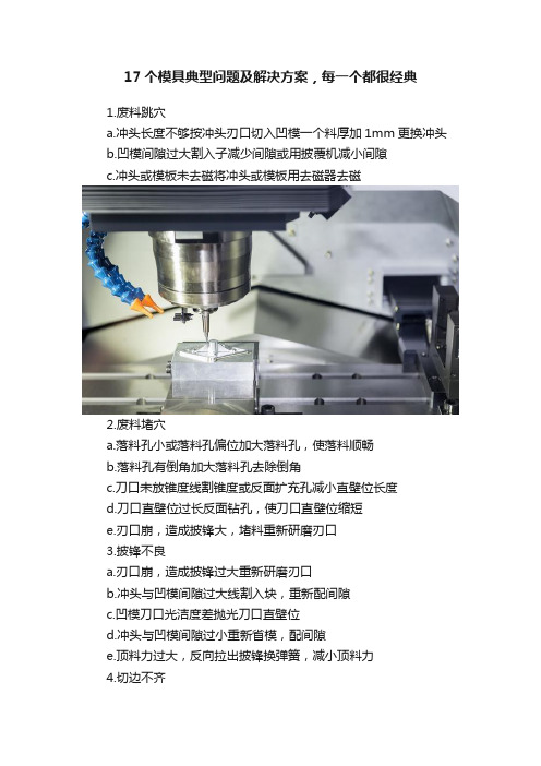 17个模具典型问题及解决方案，每一个都很经典