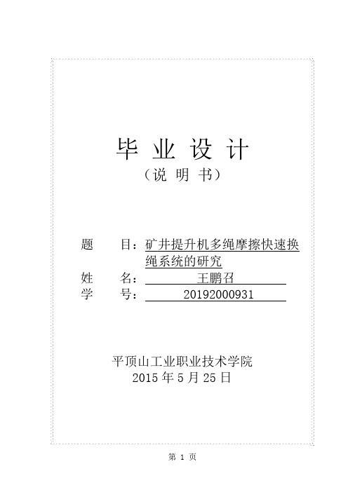 矿井提升机多绳摩擦快速换绳系统的研究31页word文档