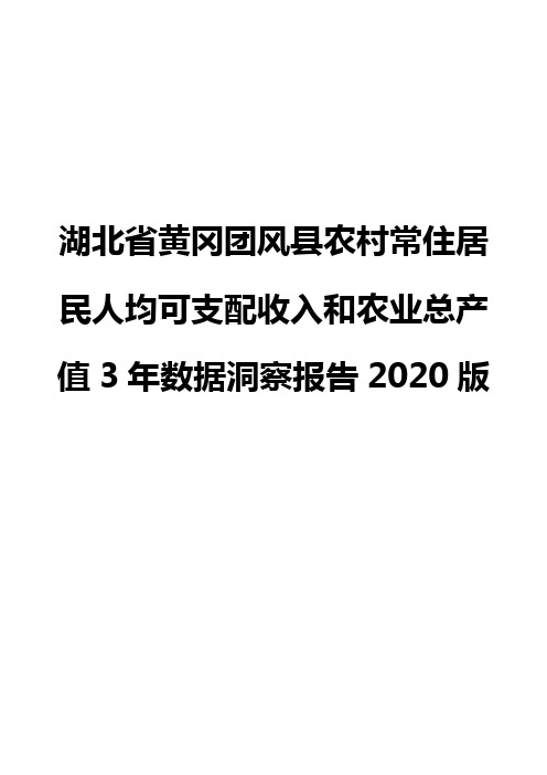 湖北省黄冈团风县农村常住居民人均可支配收入和农业总产值3年数据洞察报告2020版