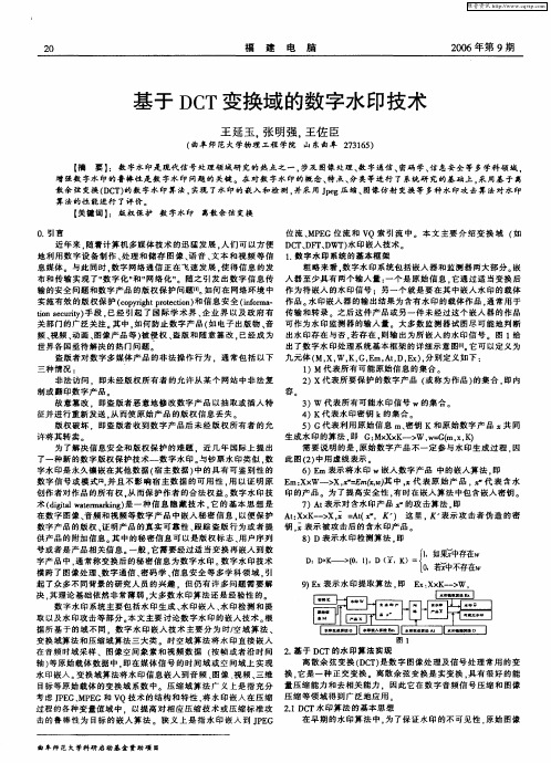 基于DCT变换域的数字水印技术